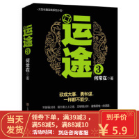 [二手8成新]运途3 何常在 上海锦绣文章出版社 9787545215403
