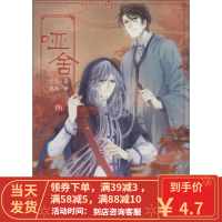 [二手8成新]知音漫客丛书 古风幻想系列:哑舍(捌) 玄色;晓泊 绘 9787514508277