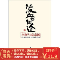 [二手8成新]流血的仕途:李斯与秦帝国 曹昇 9787508608839