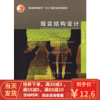 [二手8成新]服装结构设计 张文斌 9787506437233