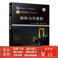 [二手8成新]材料力学教程 韩斌 9787121217630