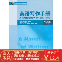 [二手8成新]英语写作手册(中文版(第二版( 丁往道 外语教学与研究出版社