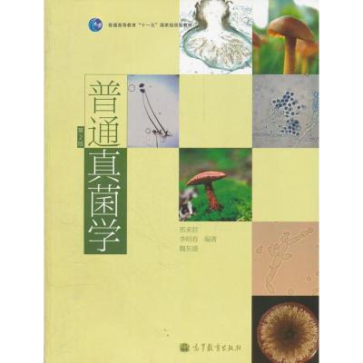 【二手8成新】普通真菌学(第2版普通高等教育十一五规划教材) 邢来君,李明春,魏东盛著 978704