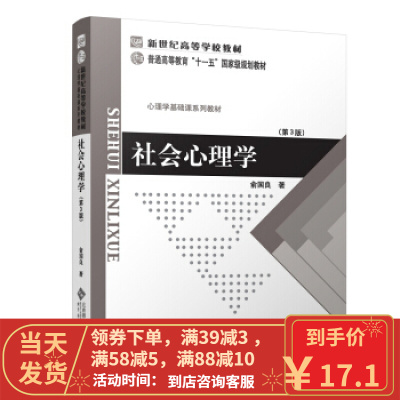 【二手8成新】社会心理学(第3版) 俞国良 北京师范大学出版社 9787303080809