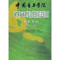 [二手8成新]中国音乐学院社会艺术水平考级全国通用教材 基本乐科考级教程(一级、二级) 中国音乐学院