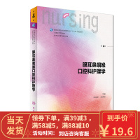 [二手8成新]眼耳鼻咽喉口腔科护理学 席淑新,赵佛容 9787117243261