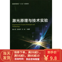 [二手8成新]激光原理与技术实验 崔小虹,张海洋,王庆 9787568241465
