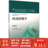 [二手8成新]药用植物学第7版 黄宝康 9787117218740