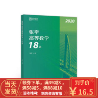 [二手8成新]2020张宇高等数学18讲 张宇 高等教育出版社 9787040511024