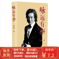 [二手8成新]咏远有李 李咏 9787535442390