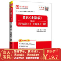 【二手8成新】圣才教育：黄达《金融学》(第4版)笔记和课后习题(考研真题)详解(电子书大礼包)
