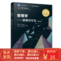 [二手8成新]管理学:原理与方法(第七版)(博学 大学管理类) 周三多 等 复旦大学出版社