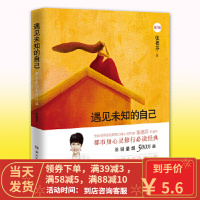[二手8成新]遇见未知的自己 张德芬,博集天卷 出品 湖南文艺出版社 9787540475017
