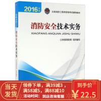 [二手8成新]消防安全技术实务 公安部消防局 9787111538998