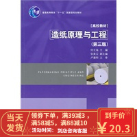 [二手8成新]造纸原理与工程(第三版)(普通高等教育“十一五”规划教材) 何北海 978750197