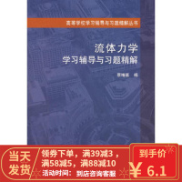 [二手书8成新] 流体力学学习辅导与习题精解 蔡增基 9787112092833