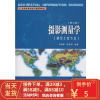 [二手8成新]摄影测量学(测绘工程专业)(第三版) 王佩军,徐亚明著 武汉大学出版社 9787307