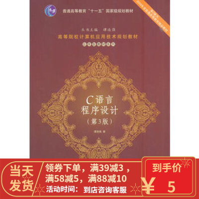 [二手8成新]C语言程序设计(第3版 谭浩强 清华大学出版社 9787302369646