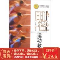 【二手8成新】高等教育体育教材:田径运动教程 李老民 9787811009606