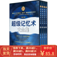【二手8成新】超级记忆术大全集 于海娣 9787511315168