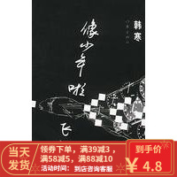 [二手8成新]像少年啦飞驰 韩寒 9787506322522 作家出版社