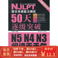 [二手8成新]新日本语能力测试50天逐级突破 N5、N4、N3 阅读天天做 赵英英著 大连理工大学