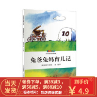 [二手8成新]欧美当代经典文库辑——兔爸兔妈育儿记 (德)雅诺什,陈俊 河北少年儿童出版社 9787