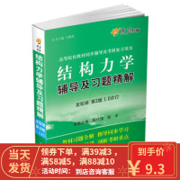 [二手8成新]燎原教育(20142015同步辅导考研结构力学辅导及习题精解(龙驭球第二版