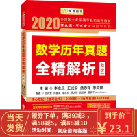 [二手8成新]2020考研数学 2020李永乐 王式安考研数学历年真题全精解析(数一) 金榜图书 李
