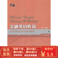 [二手8成新]高等学校英语拓展系列教程:金融英语听说(附MP31张) 陈建辉,汤新煌 9787513