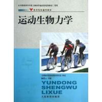 [二手8成新]体育院校通用教材 运动生物力学 陆爱云 9787500937203