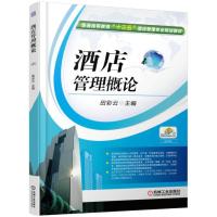 [二手8成新]酒店管理概论 田彩云 9787111526957