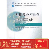 【二手8成新】高等学校理工类课程学习辅导丛书:无机及分析化学学习释疑 商少明,倪静安,翟滨 9787