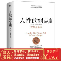 [二手8成新]人性的弱点(完整全译本) 戴尔.卡耐基, 创美工厂 出品 中国友谊出版公司 97