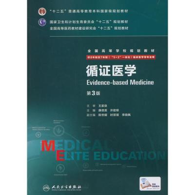 [二手8成新]循证医学(第3版 八年制 配增值) 康德英,许能锋 9787117204187