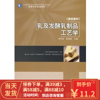 [二手8成新]乳及发酵乳制品工艺学 李凤林,崔福顺 9787501959297