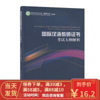 [二手8成新]2015新版 国际汉语教师证书考试大纲 解析 国家汉办制 9787107307720