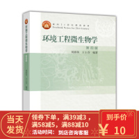 [二手8成新]环境工程微生物学(第4版面向21世纪课程教材) 周群英,王士芬 97870404392