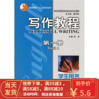 [二手8成新]写作教程(册)(学生用书) 戴炜栋,邹申 9787810957328