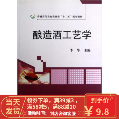 [二手8成新]普通高等教育“十二五”规划教材:酿造酒工艺学 李华 9787109161108