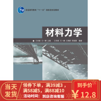 [二手8成新]材料力学 王世斌 9787040226799