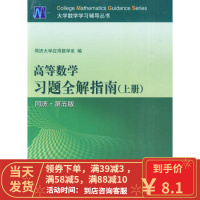 [二手8成新]高数学习题全解指南 上册(同济 第五版 同济大学应用数学系 高等教育出版社