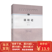 [二手8成新]“十二五”普通高等教育本科规划教材 课程论(第二版) 靳玉乐 978710730525