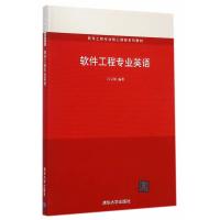 【二手8成新】软件工程专业英语(软件工程专业核心课程系列教材) 吕云翔著 9787302363613