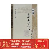 [二手8成新]中国历代文学作品选(上编册/ 朱东润 上海古籍出版社