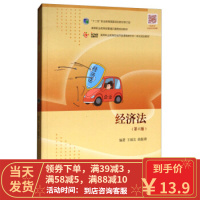 [二手8成新]经济法-(第六版) 王福友,曲振涛 9787040478617