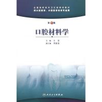 【二手8成新】口腔材料学(第2版) 王荃 9787117118095