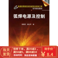 [二手8成新]弧焊电源及控制(胡绳荪) 胡绳荪 9787122087171