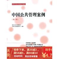 [二手8成新]中国公共管理案例(第三辑) 清华大学公共管理学院中国公共管理案例中心 97873023