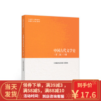 [二手8成新]中国古代文学史下 《中国古代文学史》写组 9787040501179